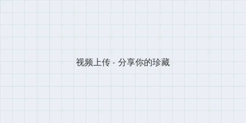 三唑仑 视频上传区域